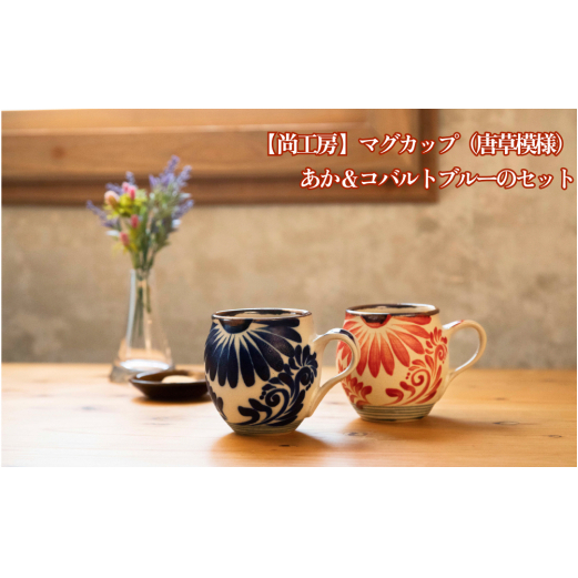 マグカップ(唐草模様) 赤&コバルトブルーセット【尚工房】沖縄県うるま市23000衣類・装飾品・工芸品その他 装飾品・工芸品