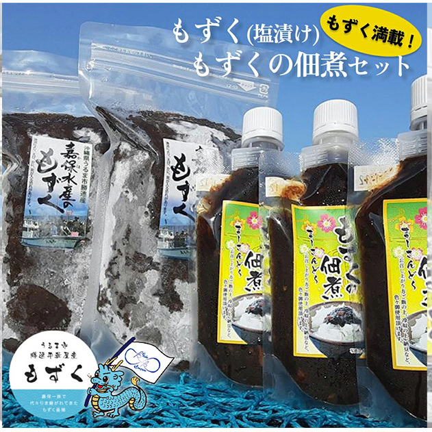 【嘉保水産】もずく満載! もずく(塩漬け)・もずくの佃煮セット沖縄県うるま市15000魚介・海産物のり・海藻