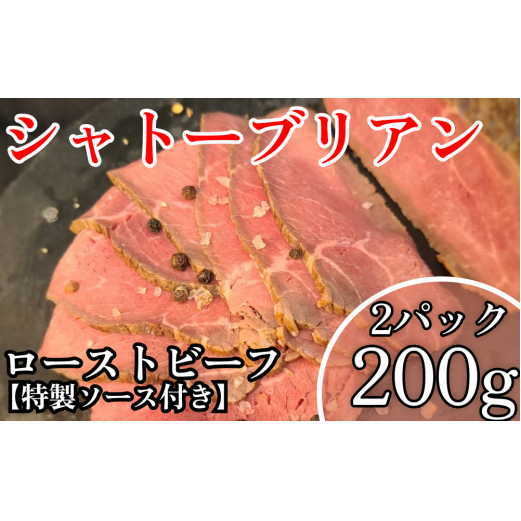 シャトーブリアン ローストビーフ(200g×2パック)特製ソース付き沖縄県うるま市20000肉牛肉
