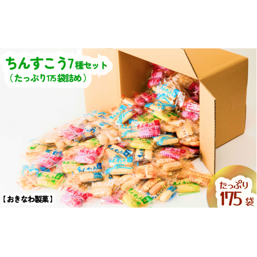 ちんすこう【たっぷり175袋・箱詰め】おきなわ製菓沖縄県うるま市20000菓子・スイーツ
