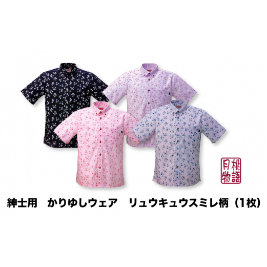 紳士用かりゆしウェア リュウキュウコスミレ柄 コン【Lサイズ】 G1833沖縄県うるま市16000衣類・装飾品・工芸品その他 装飾品・工芸品