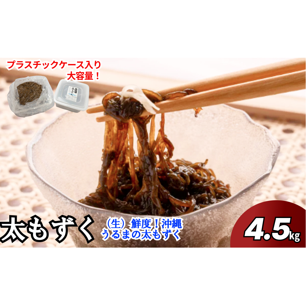 【ふるさと納税】生産量日本一!うるま市勝連産の生もずく(お徳用)4.5kg 生もずく 沖縄 手軽 贈り物 冷凍 天ぷら 沖縄そば ミネラル 海 沖縄 うるま市 勝連 海藻沖縄県
