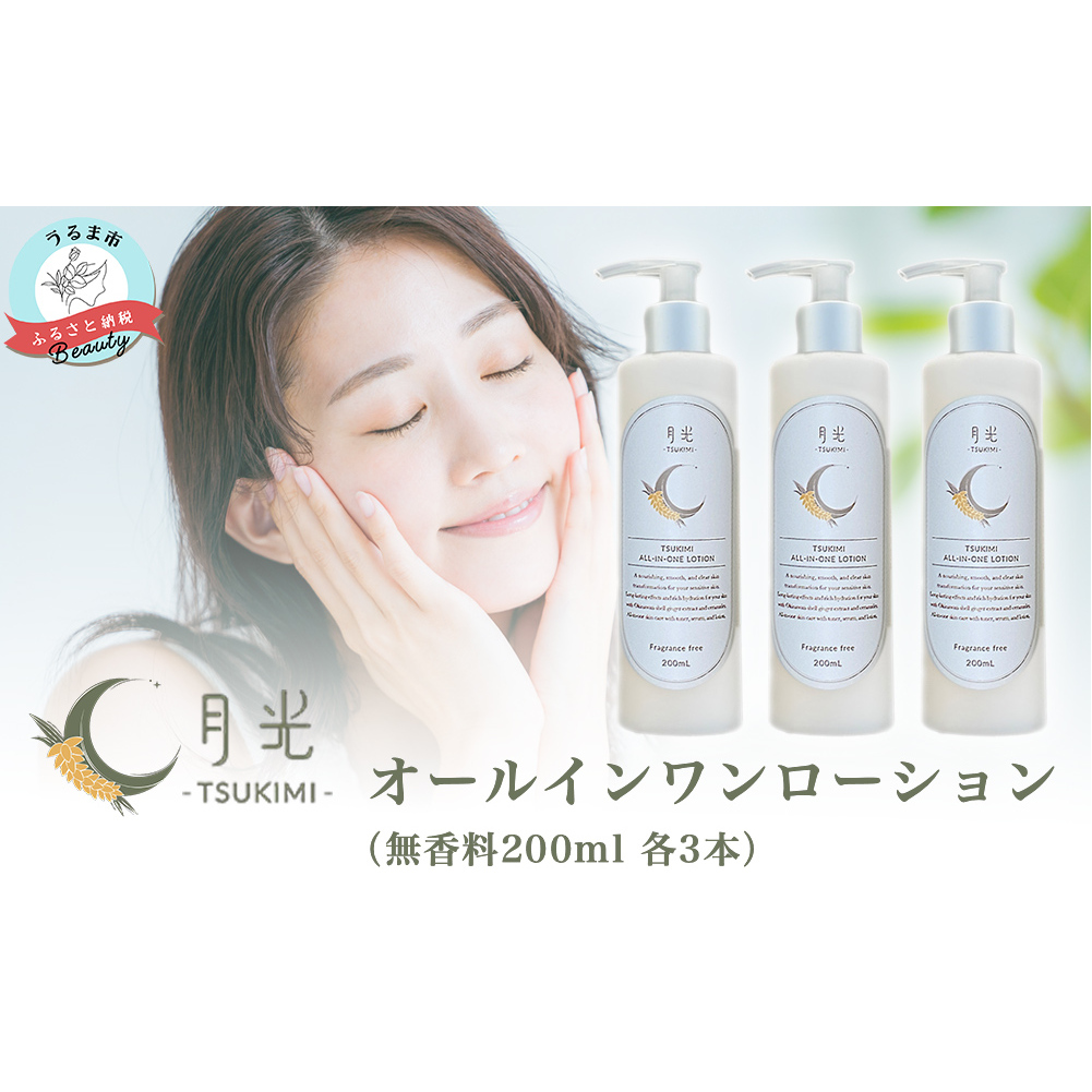 乾燥を防ぐ月光オールインワンローション200ml(無香料)×3本セット もっちり 保湿 肌ケア 月桃 低刺激 乾燥肌 敏感肌沖縄県うるま市53000雑貨・日用品化粧水・乳液・美容品