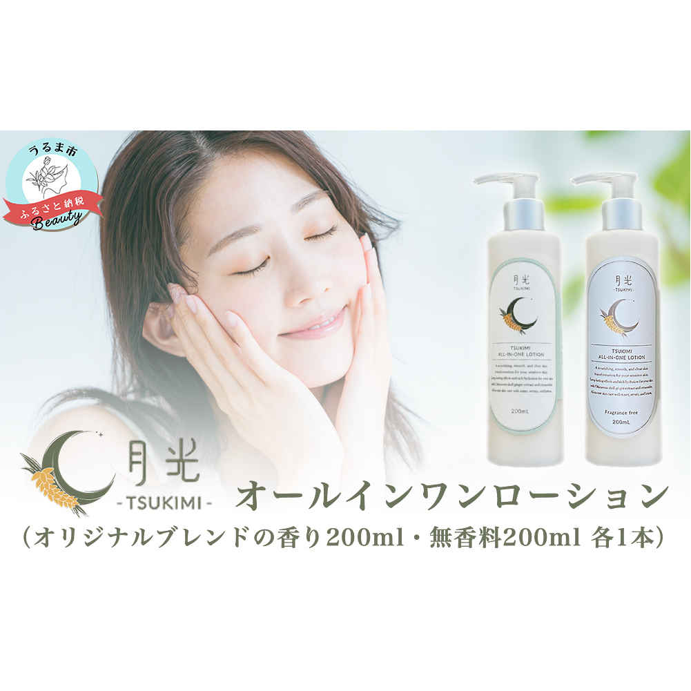 乾燥を防ぐ月光オールインワンローション200ml【無香料&香り付】2本セット もっちり 保湿 肌ケア 月桃 低刺激 乾燥肌 敏感肌沖縄県うるま市36000雑貨・日用品化粧水・乳液・美容