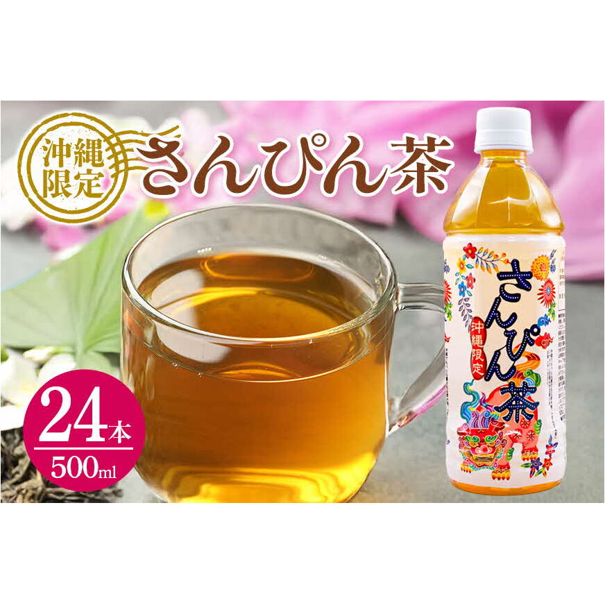 琉球ビバレッジ紅型さんぴん茶 お茶 ジャスミン 沖縄 すっきり沖縄県うるま市10000お茶・飲料お茶