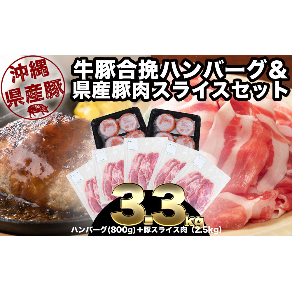 大容量!沖縄県産豚スライス2.5キロとジューシーハンバーグ800グラムセット沖縄県うるま市12000肉加工肉(ハム・ソーセージ等)