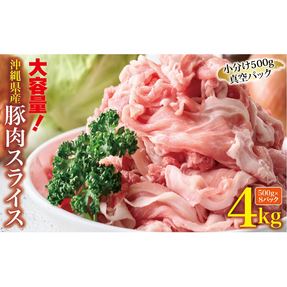 大容量!沖縄県産豚スライス4キロセット沖縄県うるま市17000肉豚肉