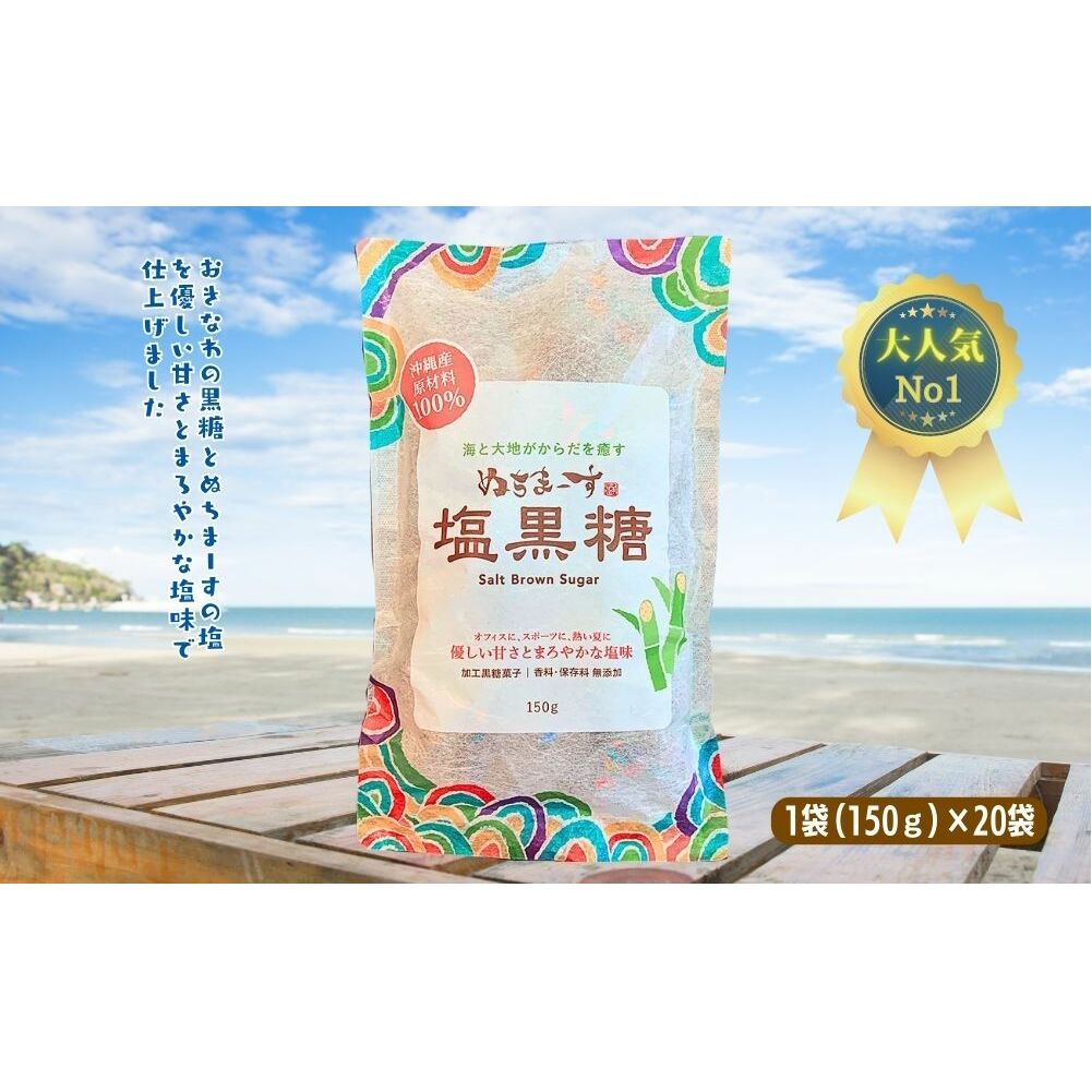 ぬちまーす 塩黒糖150g×20袋 黒糖 おやつ 塩分補給 熱中症対策 砂糖 沖縄 うるま市 海塩 シーソルト沖縄県うるま市53000菓子・スイーツその他 和菓子