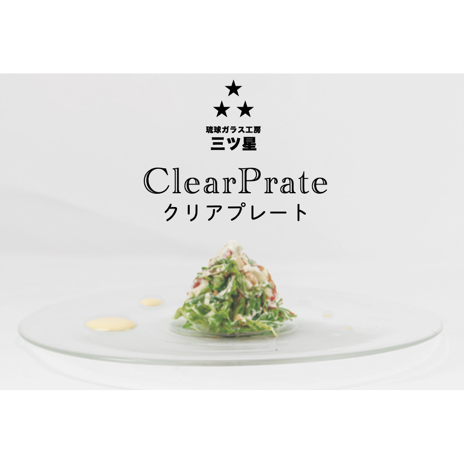 【琉球ガラス工房 三ツ星】クリアプレート 1枚 おしゃれ 手作り ガラス サラダ 魚料理 肉料理 スナック 沖縄 伝統工芸 吹きガラス うるま市 シンプル スタイリッシュ