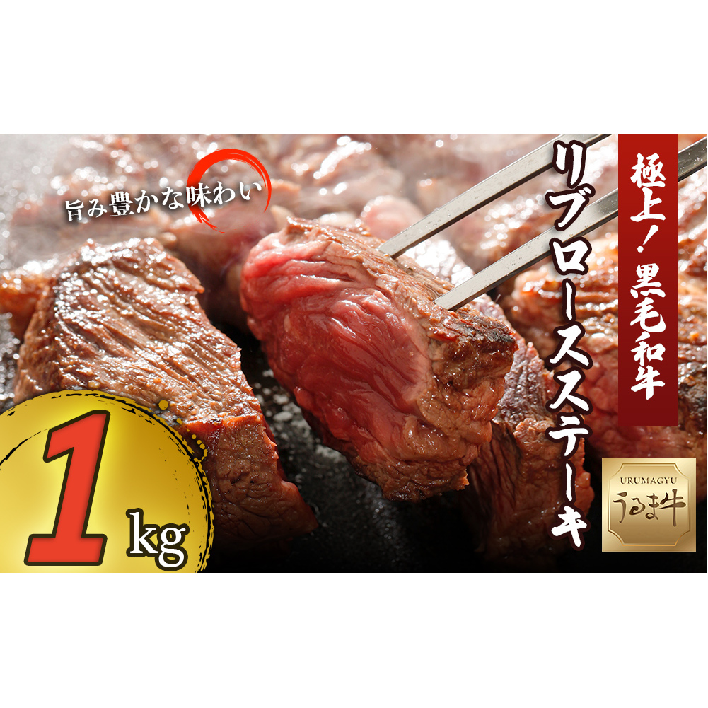 赤身の旨みがぎっしり詰まったうるま牛リブロース(ステーキカット)大容量1kg沖縄県うるま市29000肉牛肉