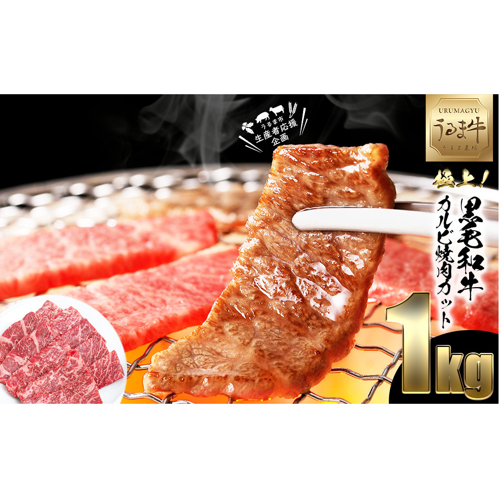 赤身の旨みがぎっしり詰まったうるま牛カルビ(焼肉カット)大容量1kg 沖縄県うるま市18000肉牛肉