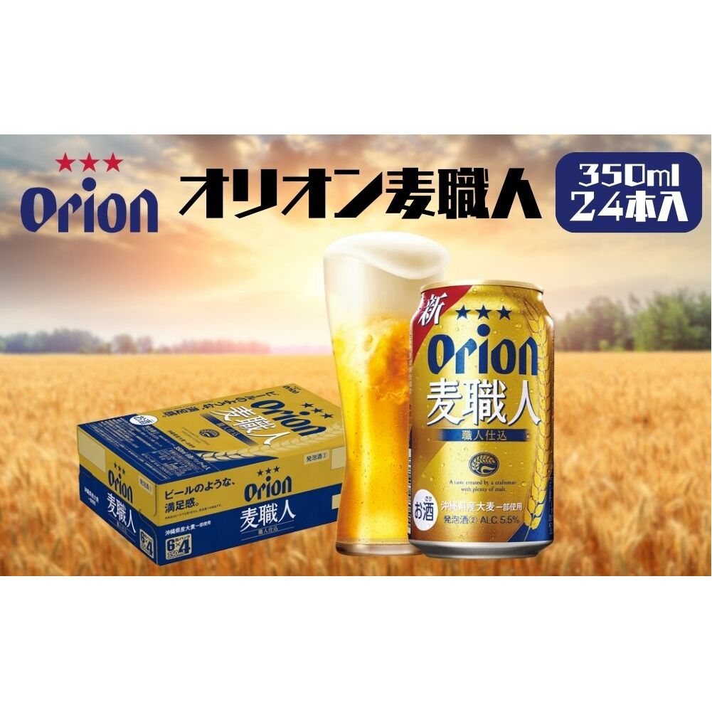 オリオンビール 麦職人(350ml×24缶)沖縄県うるま市18000酒・アルコールビール・発泡酒