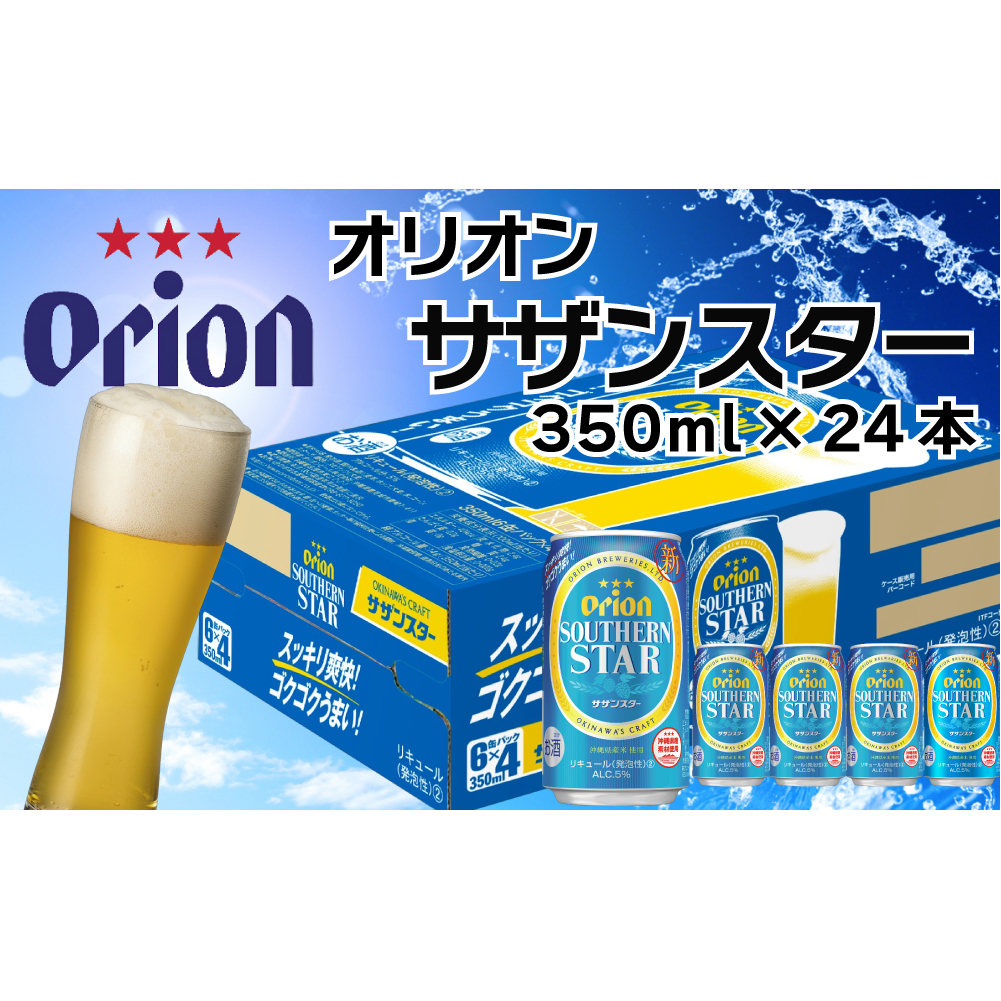 オリオンビール サザンスター(350ml×24缶)沖縄県うるま市17000酒・アルコールビール・発泡酒