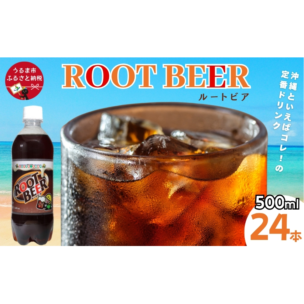 ルートビア 500ml 24本入り 1ケース 株式会社ミリオン ご当地ドリンク 沖縄 うるま市 ハンバーガー バニラ フロート アメリカン 珍しい 炭酸 飲料 爽快 独特 ファーストフード 自販機 ミリオン