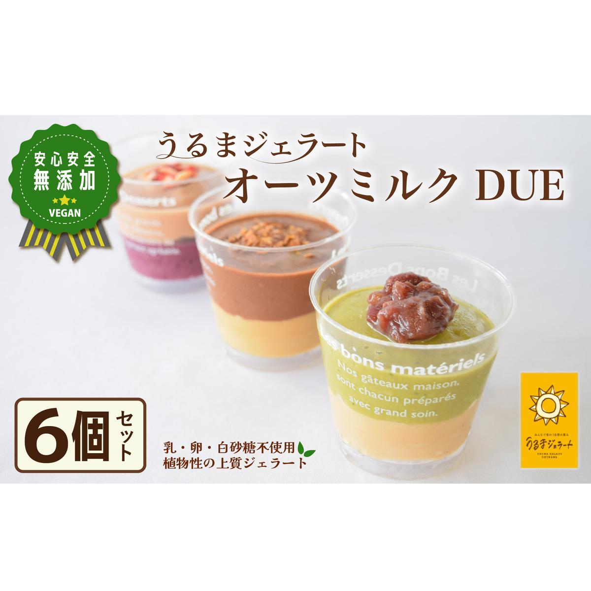 うるまジェラート オーツDUE6個セット ヴィーガン沖縄県うるま市18000菓子・スイーツ