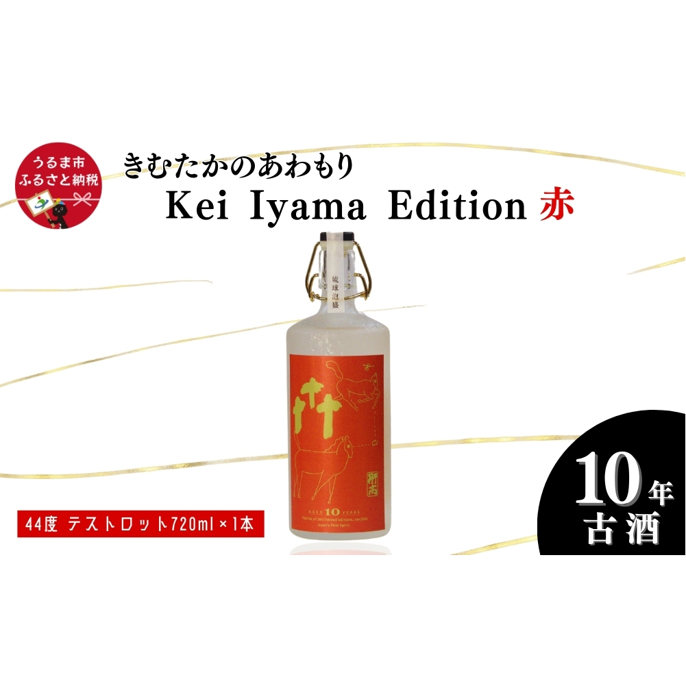 うるまの縁起物 10年古酒44°「きむたかのあわもり」シリーズKei Iyama Edition テストロット720ml(保存版)沖縄県うるま市40000酒・アルコール焼酎