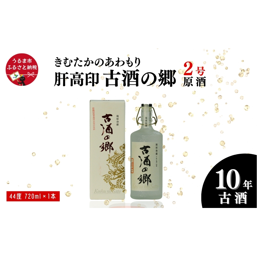 「きむたかのあわもり」原酒 肝高印 古酒の郷 10年古酒44°  720ml(2号タンク)沖縄県うるま市24000酒・アルコール焼酎