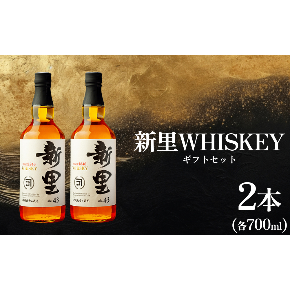 【新里酒造】新里WHISKEY700ml 43度 2本入り ギフトセット沖縄県うるま市28000酒・アルコール焼酎