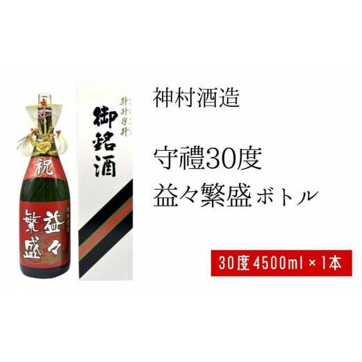 【神村酒造】守禮30度益々繁盛ボトル沖縄県うるま市60000酒・アルコール焼酎