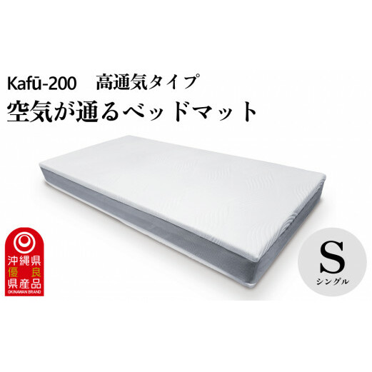 ベッドマット Kafu-200(シングル) 高通気タイプ沖縄県うるま市300000雑貨・日用品寝具・タオル