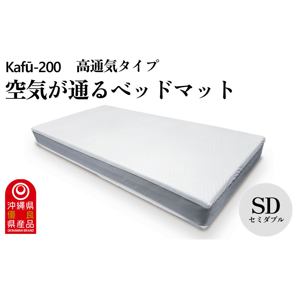 ベッドマット Kafu-200(セミダブル) 高通気タイプ沖縄県うるま市330000雑貨・日用品寝具・タオル