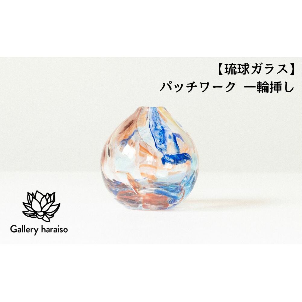 【琉球ガラス】パッチワーク 一輪挿し沖縄県うるま市24000衣類・装飾品・工芸品その他 装飾品・工芸品