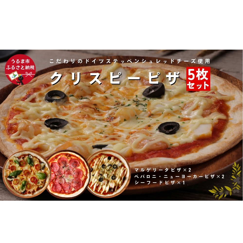 【人気の3種】クリスピーピザ5枚セット沖縄県うるま市10000鍋セット・総菜・加工食品その他 鍋セット・総菜・加工食品