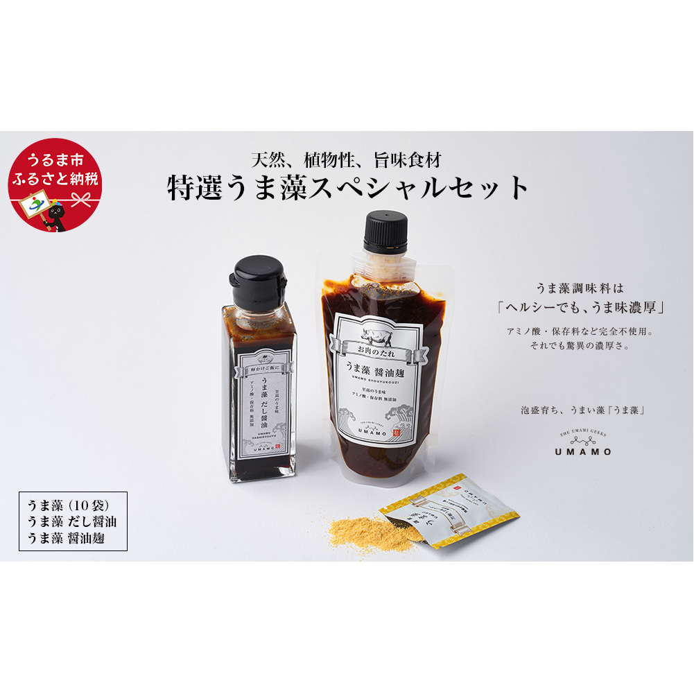特撰 うま藻スペシャルセット沖縄県うるま市18000調味料・油醤油