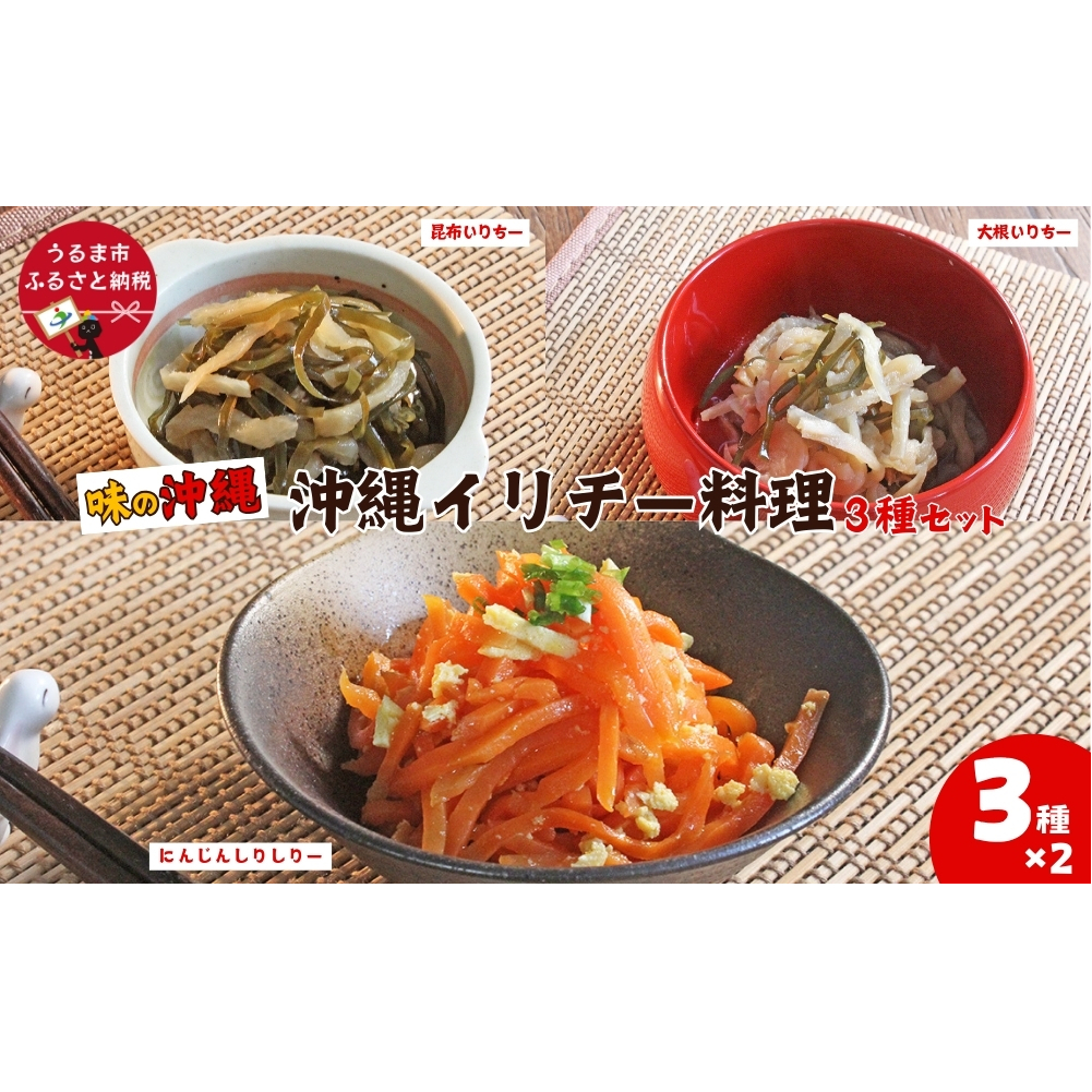 「味の沖縄」沖縄イリチー料理3種セット沖縄県うるま市12000鍋セット・総菜・加工食品その他 鍋セット・総菜・加工食品