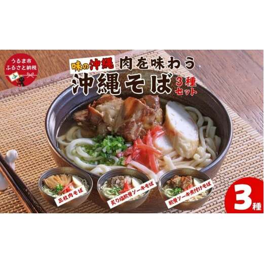 「味の沖縄」肉を味わう沖縄そば3種セット沖縄県うるま市11000鍋セット・総菜・加工食品その他 鍋セット・総菜・加工食品