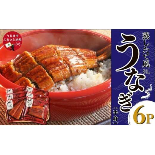 蒸したて風うなぎ3L(半身)×6P (中国産)沖縄県うるま市18000鍋セット・総菜・加工食品その他 鍋セット・総菜・加工食品