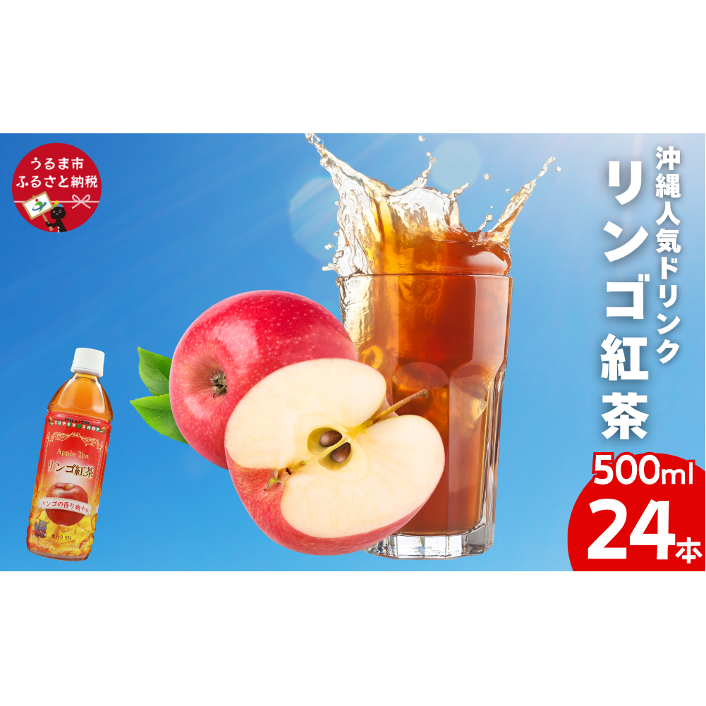 沖縄りんご紅茶 500mlPET 24入 1ケース沖縄県うるま市14000お茶・飲料コーヒー・紅茶