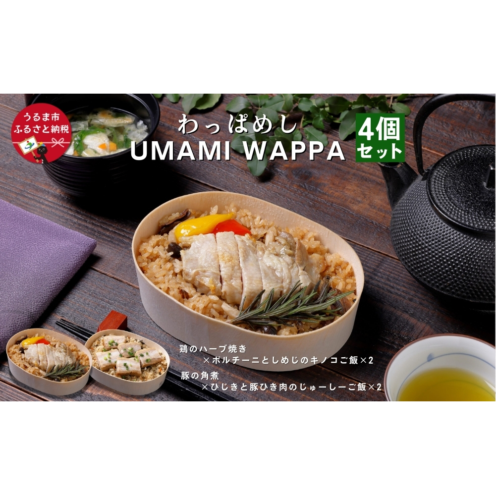 ς߂ UMAMI WAPPA 4Zbgꌧ܎s12000ZbgE؁EHHȋ ZbgE؁EHHi