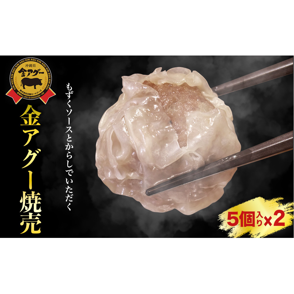 金アグー焼売 2Pセット沖縄県うるま市10000鍋セット・総菜・加工食品その他 鍋セット・総菜・加工食品