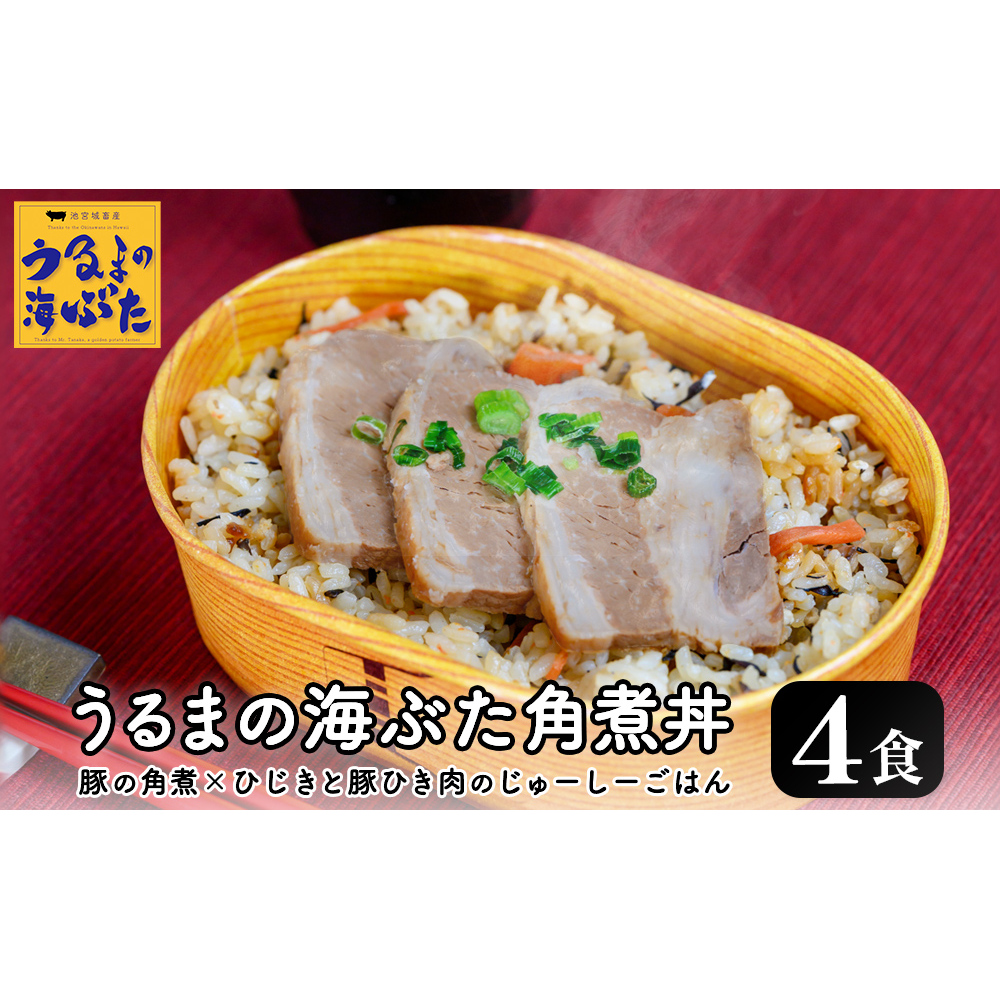 うるまの海ぶた角煮丼 <4個セット>沖縄県うるま市10000鍋セット・総菜・加工食品その他 鍋セット・総菜・加工食品
