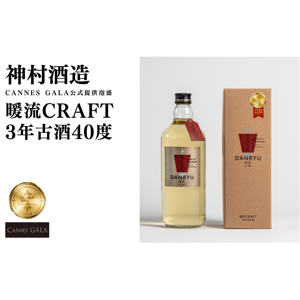 【CANNES GALA公式提供泡盛】暖流CRAFT3年古酒40度沖縄県うるま市15000酒・アルコール