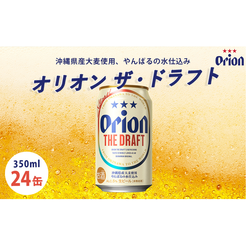 オリオンビール オリオン ザ・ドラフト(350ml×24缶)☆沖縄県うるま市15000酒・アルコール