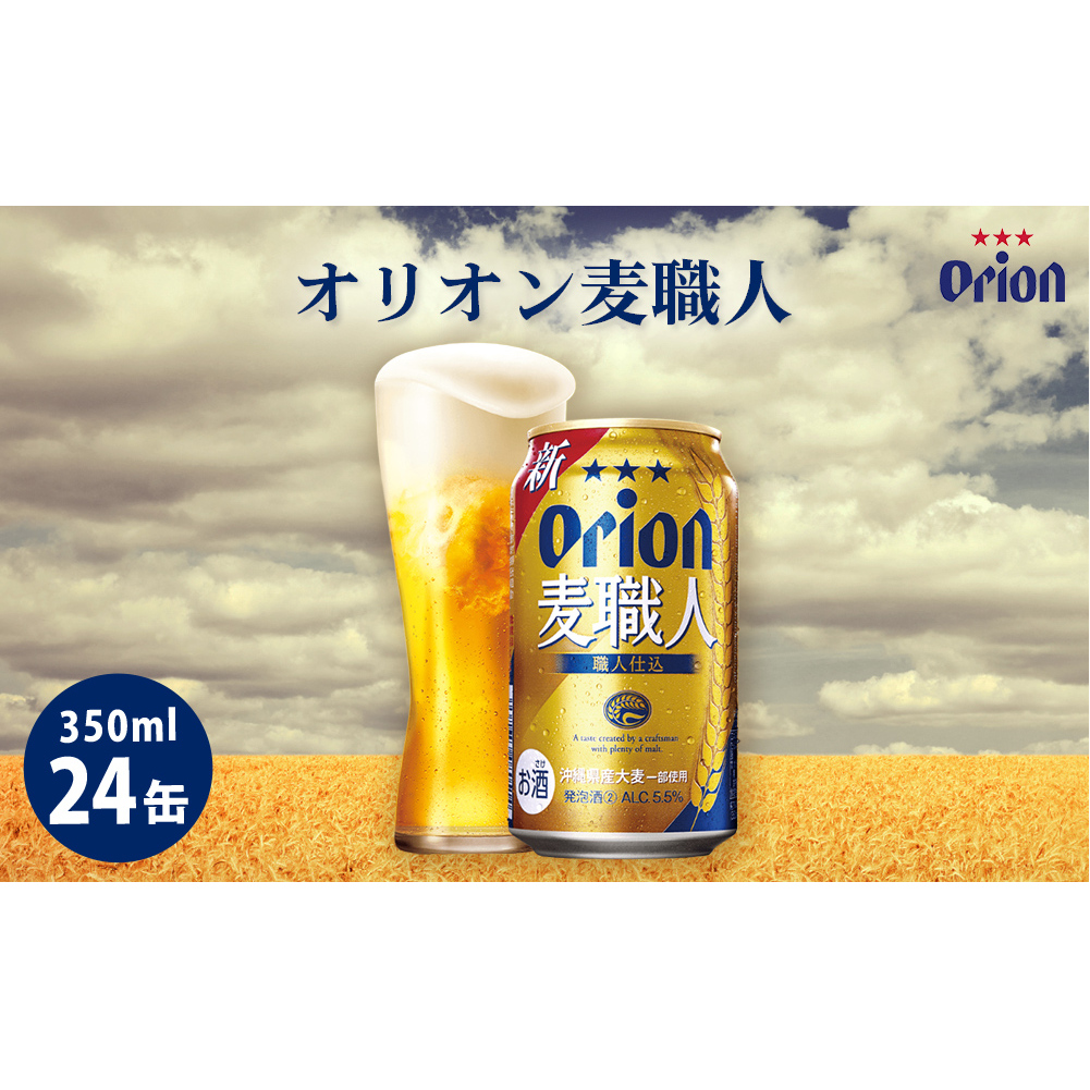 オリオンビール オリオン麦職人(350ml×24缶)☆沖縄県うるま市13000酒・アルコール