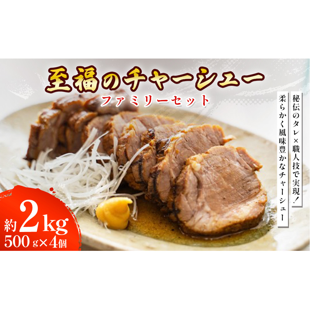至福のチャーシュー ファミリーセット 500g×4個 ??沖縄県うるま市21000肉豚肉