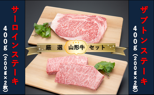 【山形牛 厳選希少部位】ザブトンステーキ400g×サーロインステーキ400gセット山形県舟形町55000肉牛肉