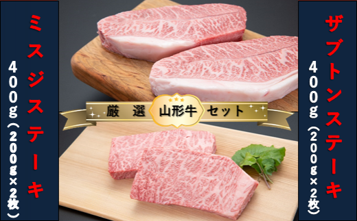 【山形牛 厳選希少部位】ザブトンステーキ400g×ミスジステーキ400gセット山形県舟形町55000肉