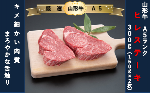 【厳選!山形牛A5ランク】ヒレステーキ300g(150g×2枚)山形県舟形町37000肉