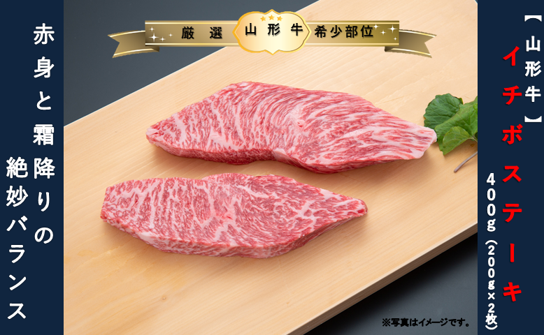 【山形牛】イチボステーキ400g(200g×2枚)山形県舟形町25000肉牛肉