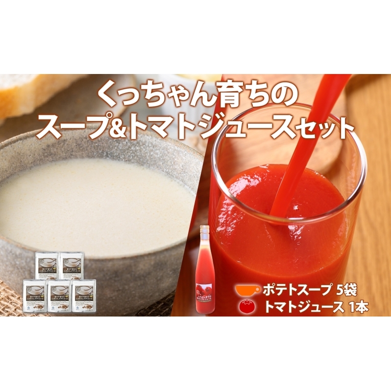 くっちゃん育ちの贅沢 トマトジュース 500ml 1本 雪の下育ちのくっちゃん ポテトスープ 5袋入 トマト とまと ポテト じゃがいも 馬鈴薯 野菜 ジュース スープ ビシソワーズ しりべしや  北海