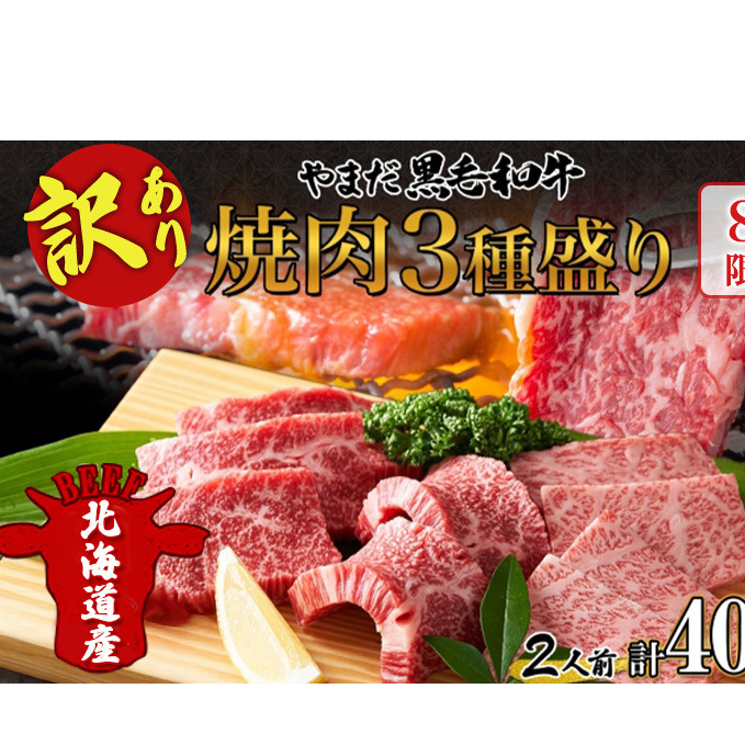 【生産者応援企画】 訳アリ 北海道 倶知安町 やまだ黒毛和牛 計400g 焼肉用 ウデ モモ バラ ミックス 200g×2 黒毛和牛 国産牛 お取り寄せ 牛肉 お祝い 和牛 ギフト 牛 羊蹄山  冷凍 ニセコファ