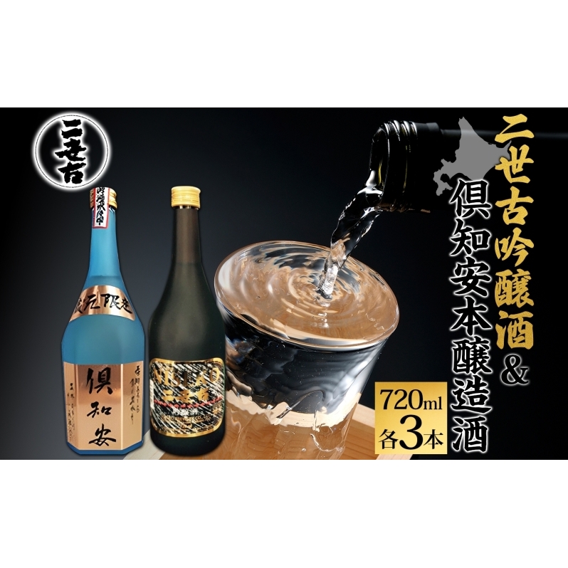 北海道 日本酒 二世古吟醸酒 & 倶知安本醸造酒 セット 720ml 各3本 お酒 地酒 吟醸酒 本醸造酒 飲み比べ グルメ お取り寄せ ギフト お中元 お歳暮 吟醸 本醸造 二世古酒造  ニセコ くっちゃん