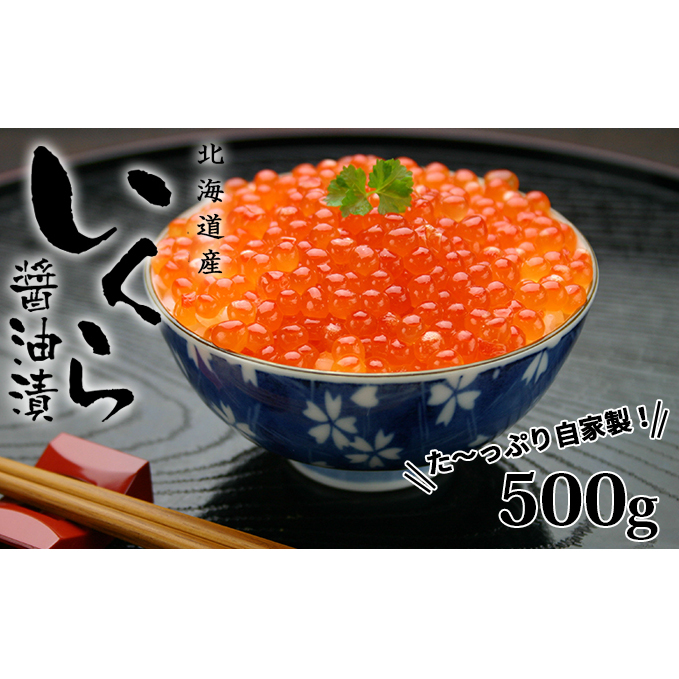 お店で手作り!北海道産手作りいくら醤油漬【250g】×2個 計 500g 蟹鮨 加藤 ニセコ店 自家製 手作り イクラ 海鮮 魚介 魚卵 いくら醤油漬 【魚貝類・いくら・魚卵・いくら醤油漬・イクラ】