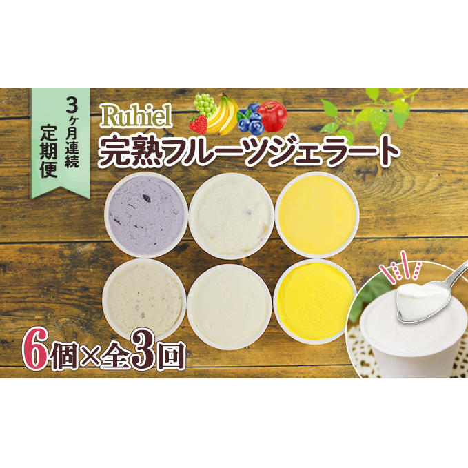 定期便 3ヶ月連続3回 北海道 Ruhiel 完熟フルーツ ジェラート 6個 計18個 アイス 詰め合わせ 自家製 スイーツ デザート パーティー 贈り物 お取り寄せ ギフト ルヒエル 倶知安町 イタリアンジェ