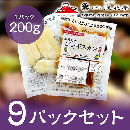 電子レンジで簡単調理「羊蹄行者ジンギスカン」9パック 羊肉 ラム肉 野菜 じゃがいも 惣菜 冷凍 北海道倶知安町78000肉ジビエ