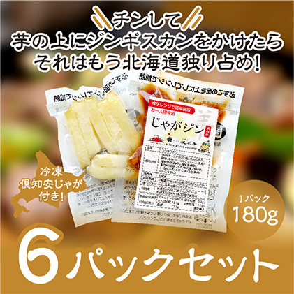 電子レンジで簡単調理「じゃがジン」と倶知安じゃが 6パック 羊肉 ラム肉 野菜 じゃがいも 加工品 惣菜 冷凍 ジンギスカン 行者にんにく レンチン 北海道倶知安町52000肉ジビエ